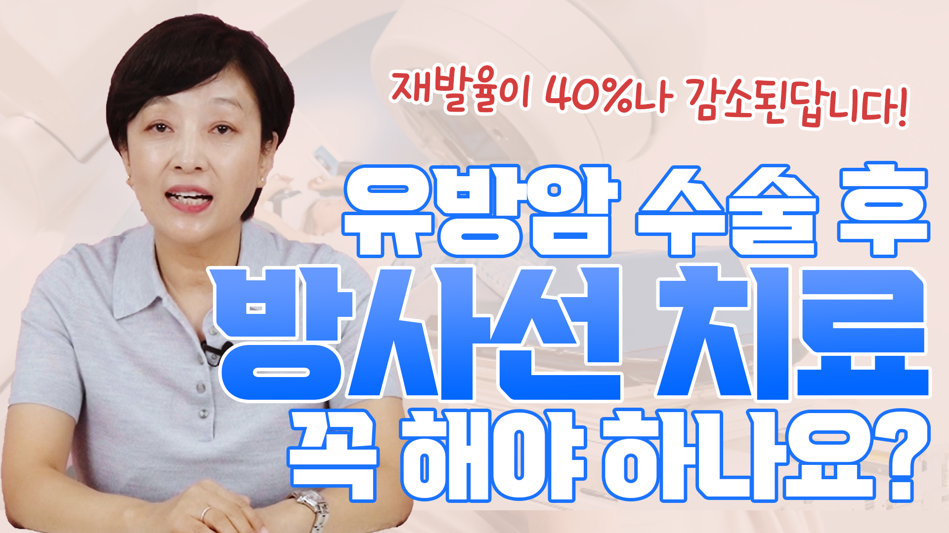 유방암 수술 후 방사선 치료를 꼭 해야 하나요?  