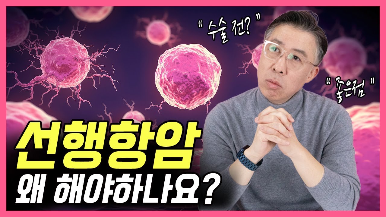 유방암 수술 전, 선행항암 왜 해야 하나요?  