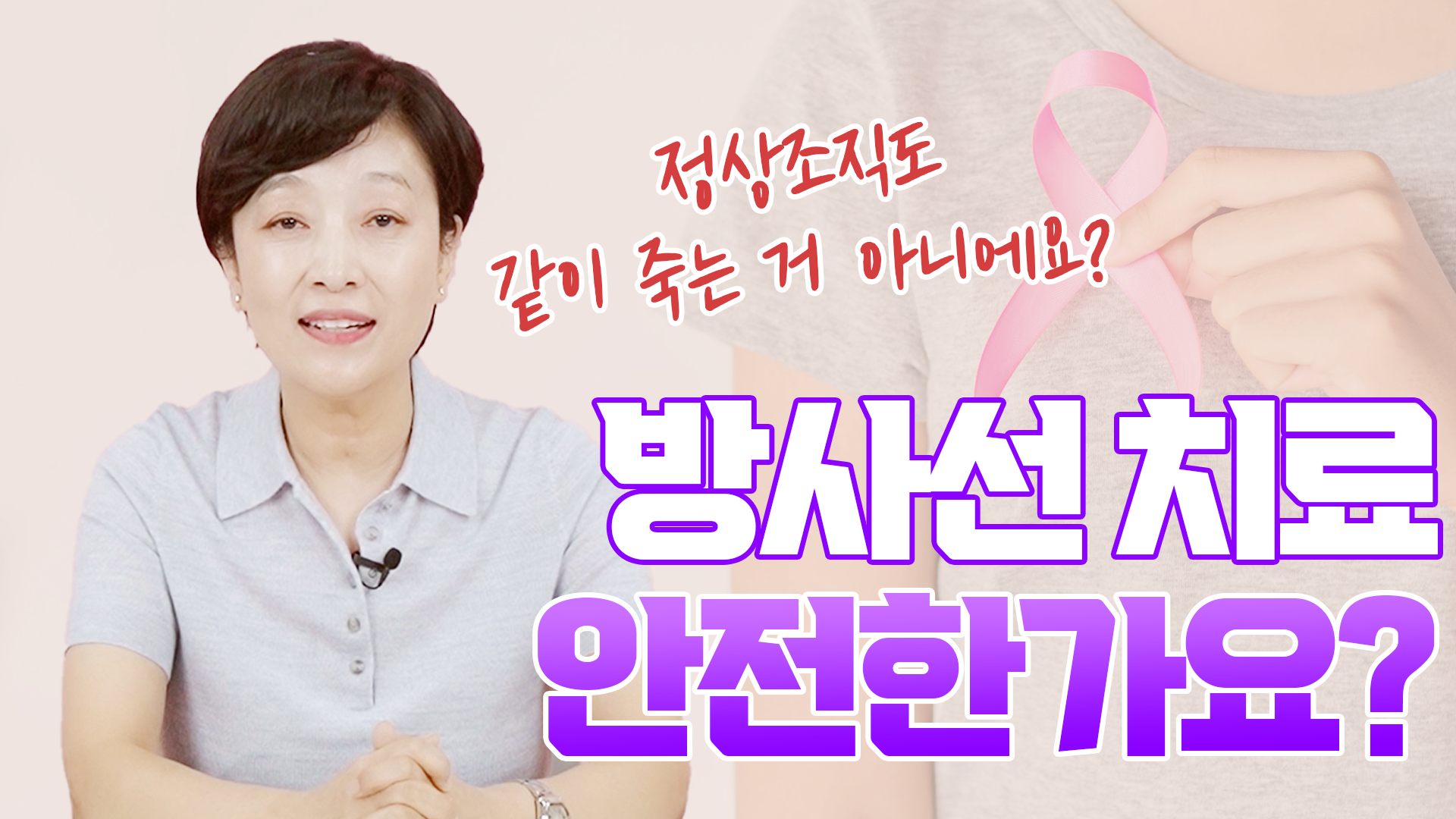 유방암 방사선 치료 안전한가요  
