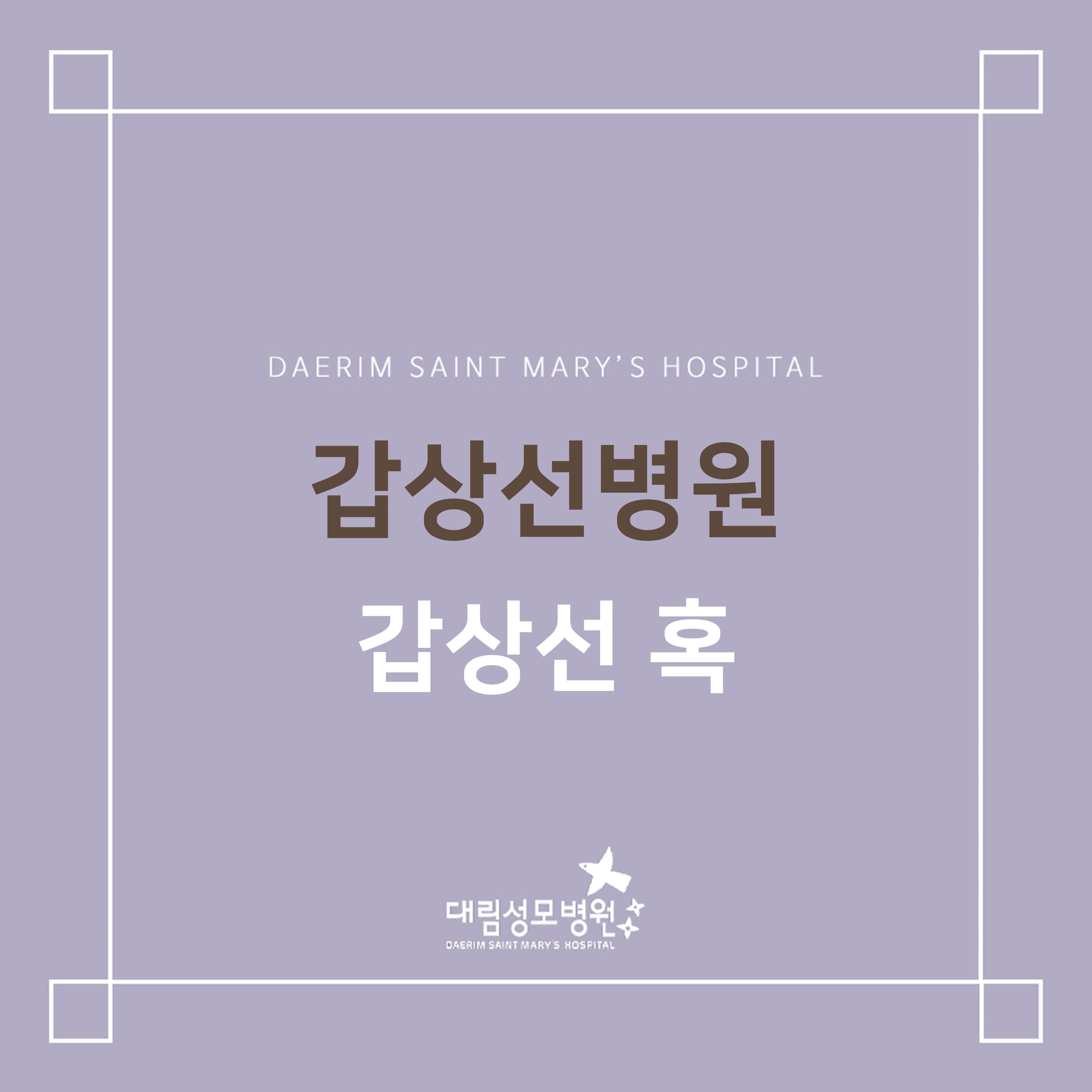 [갑상선병원] 갑상선 혹  