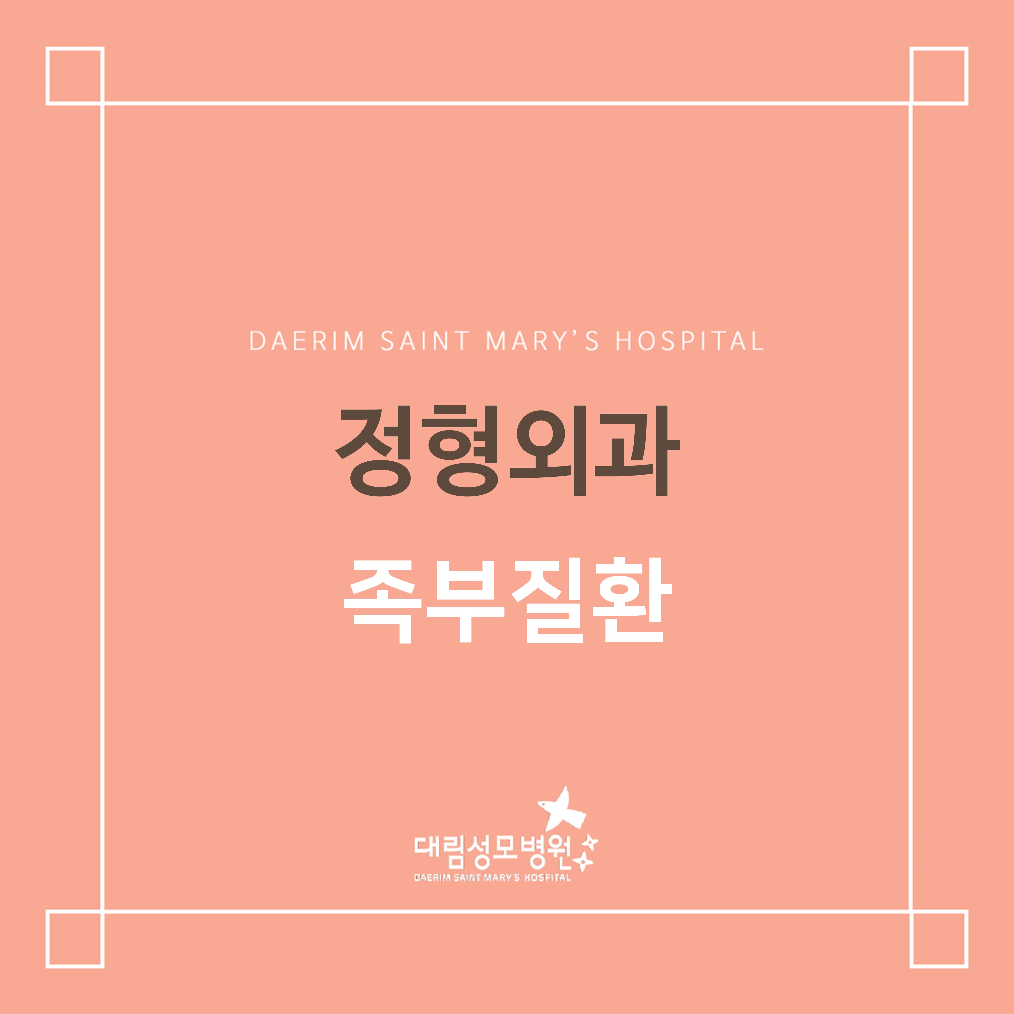 [정형외과] 족부질환  