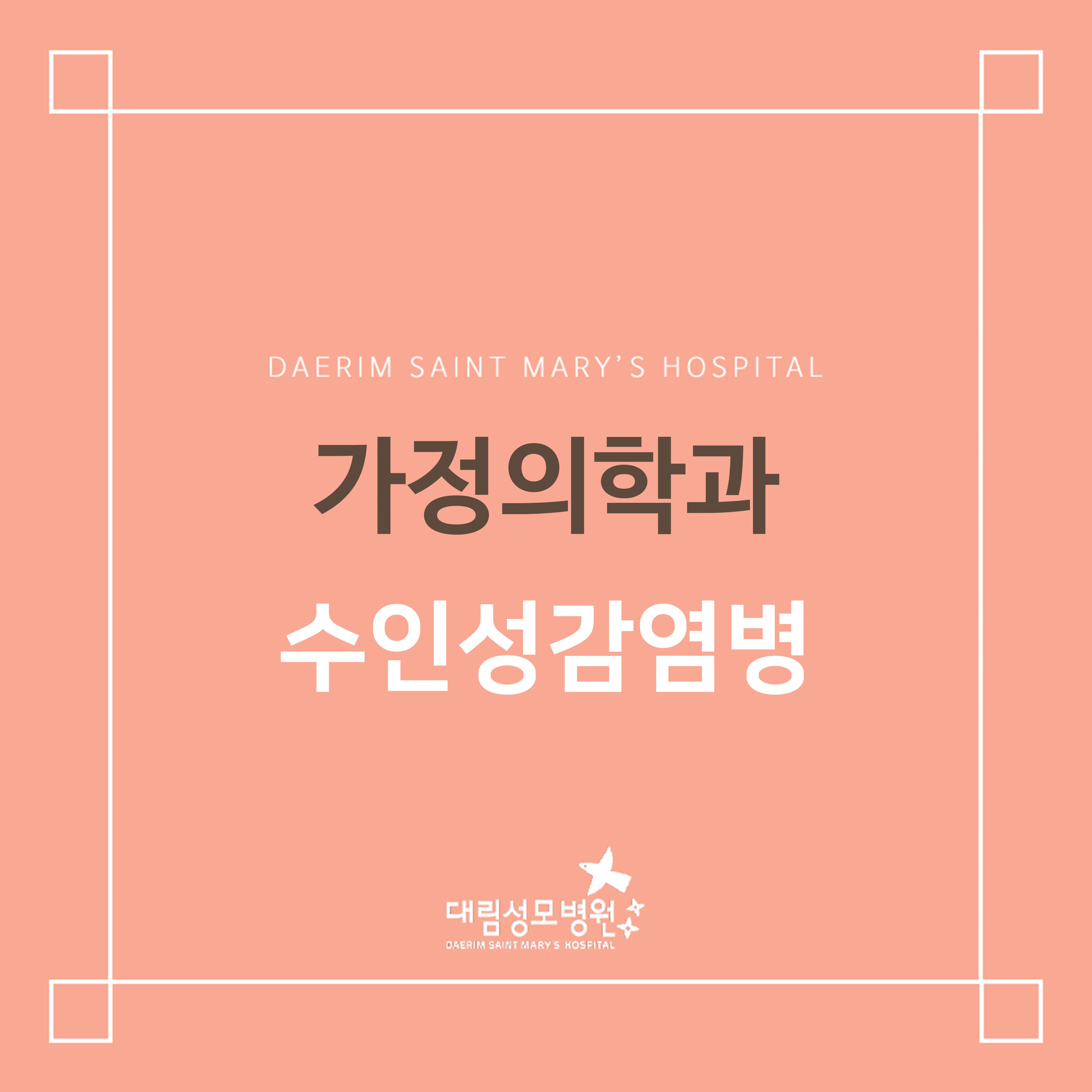 [가정의학과] 수인성감염병  