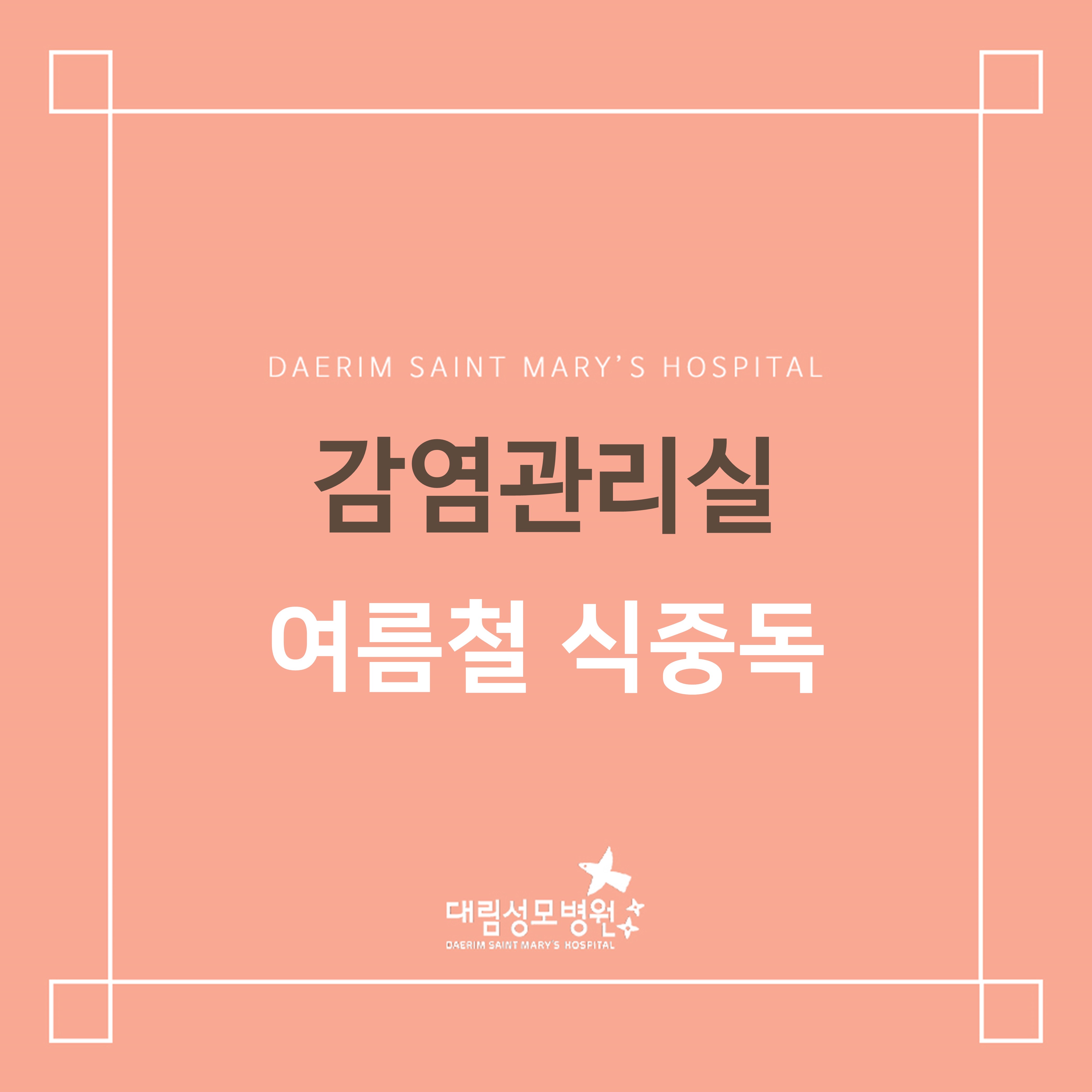 [감염관리실] 여름철 식중독 예방  