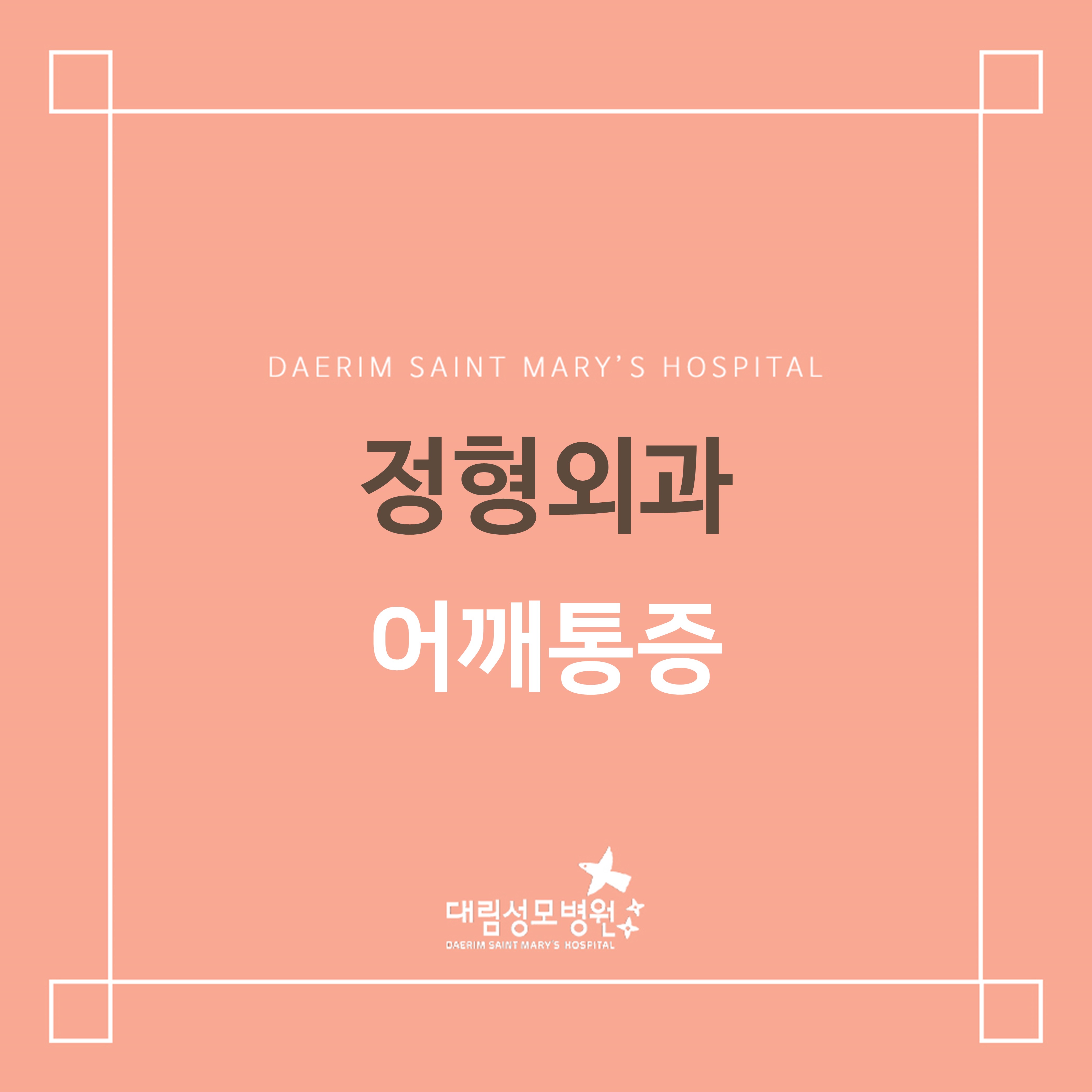 [정형외과] 어깨통증  