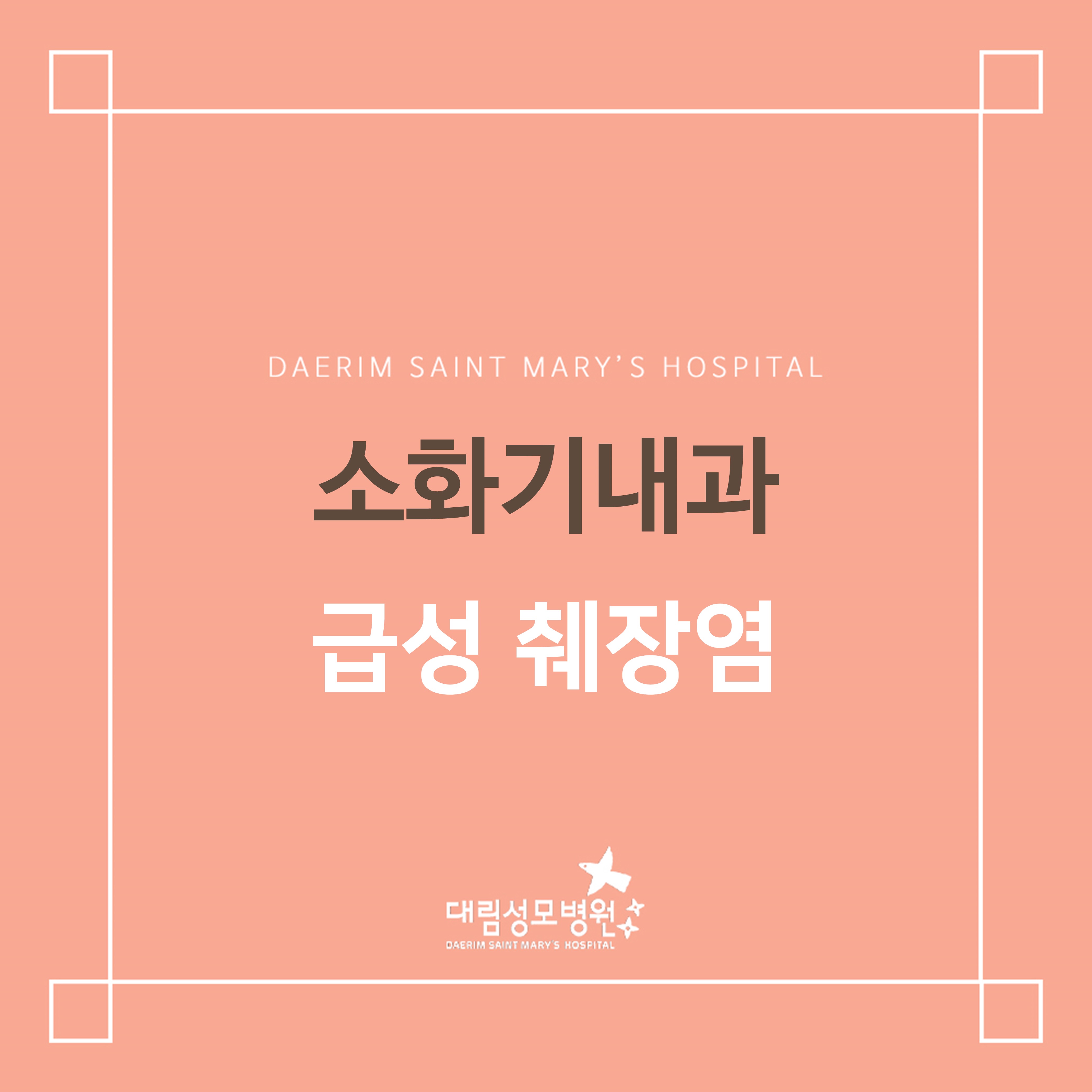 [소화기내과] 급성 췌장염  