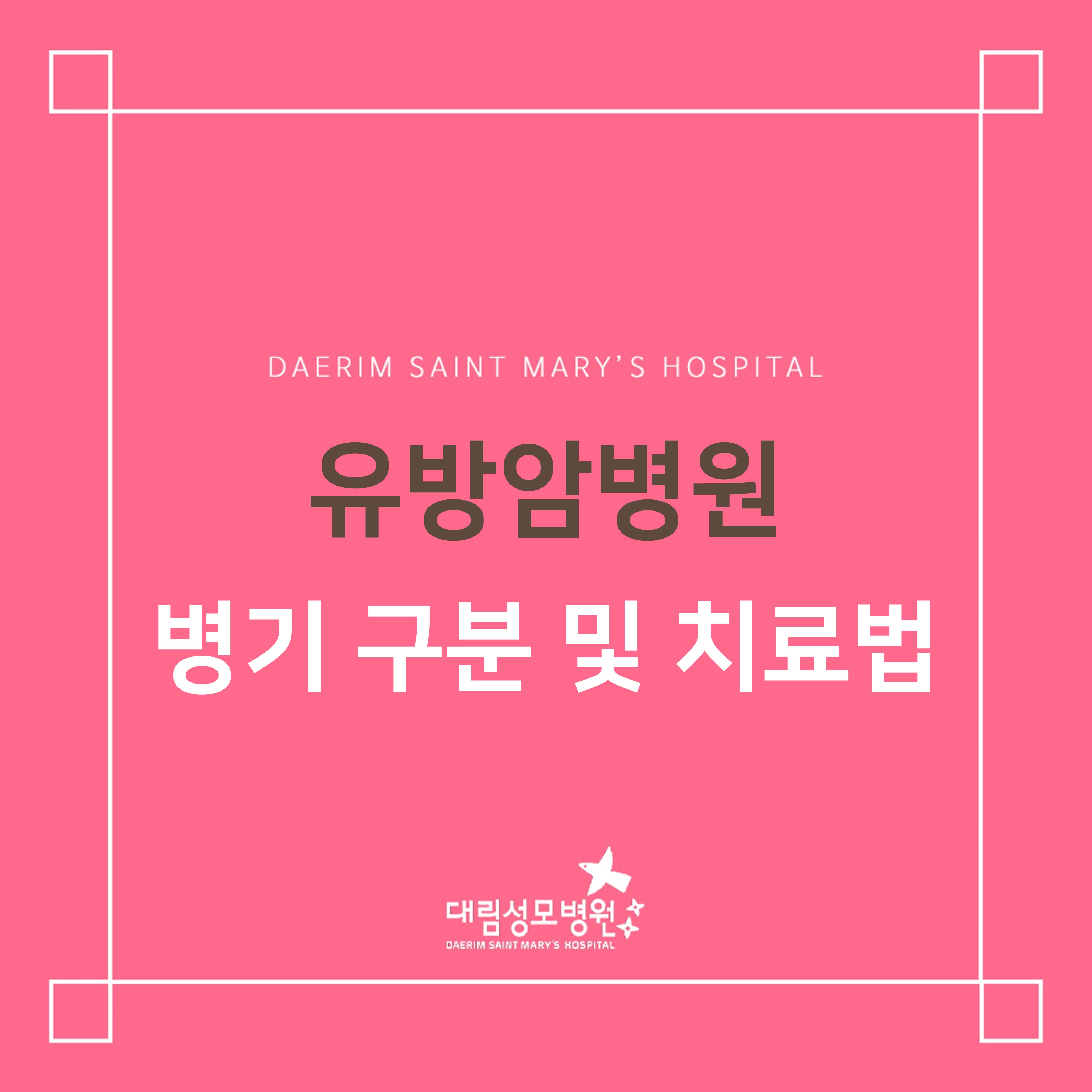 [유방암병원] 병기 구분 및 치료법  