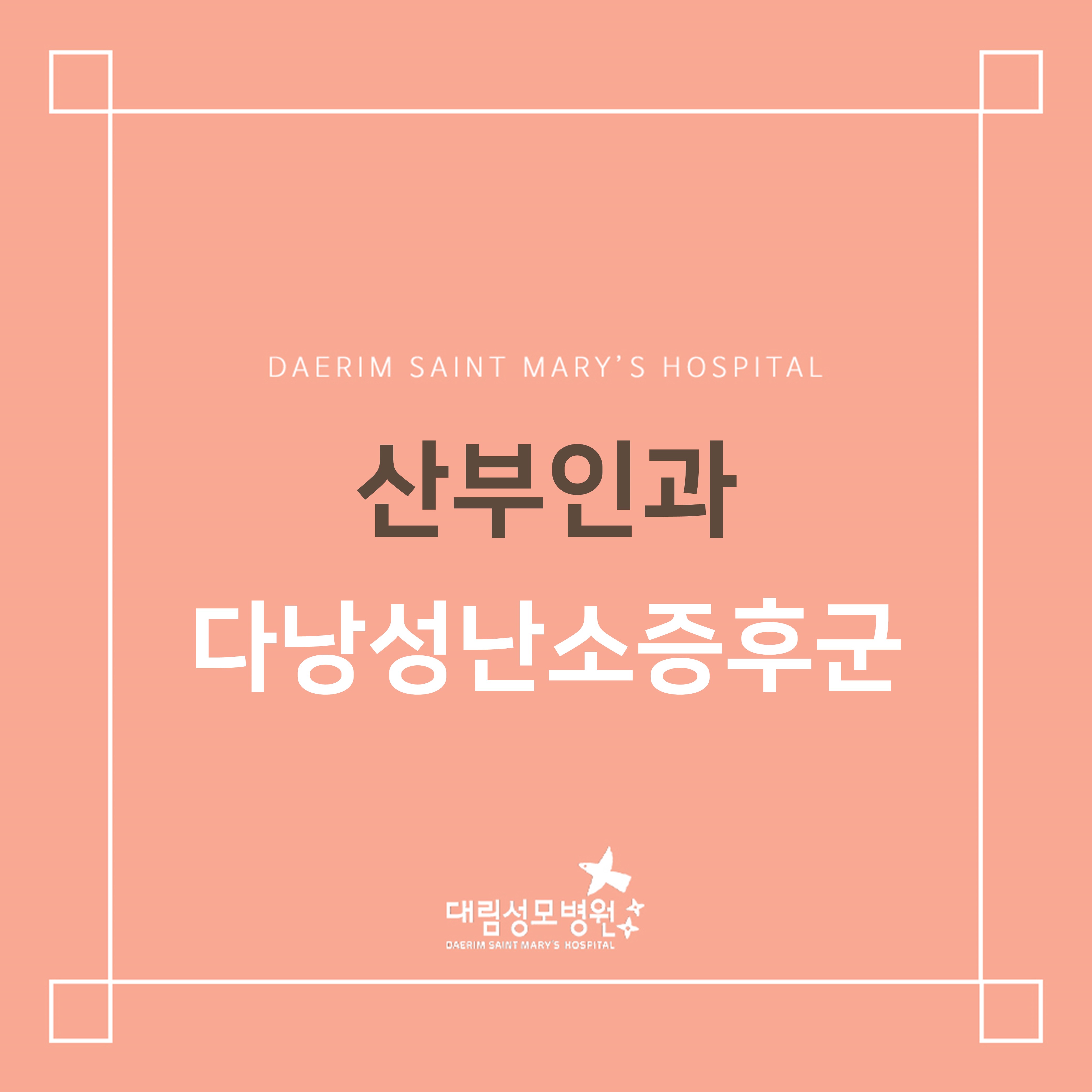 [산부인과] 다낭성난소증후군  