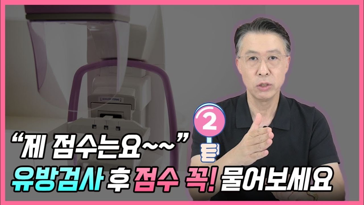 유방검사 후 “점수” 꼭! 물어보세요  