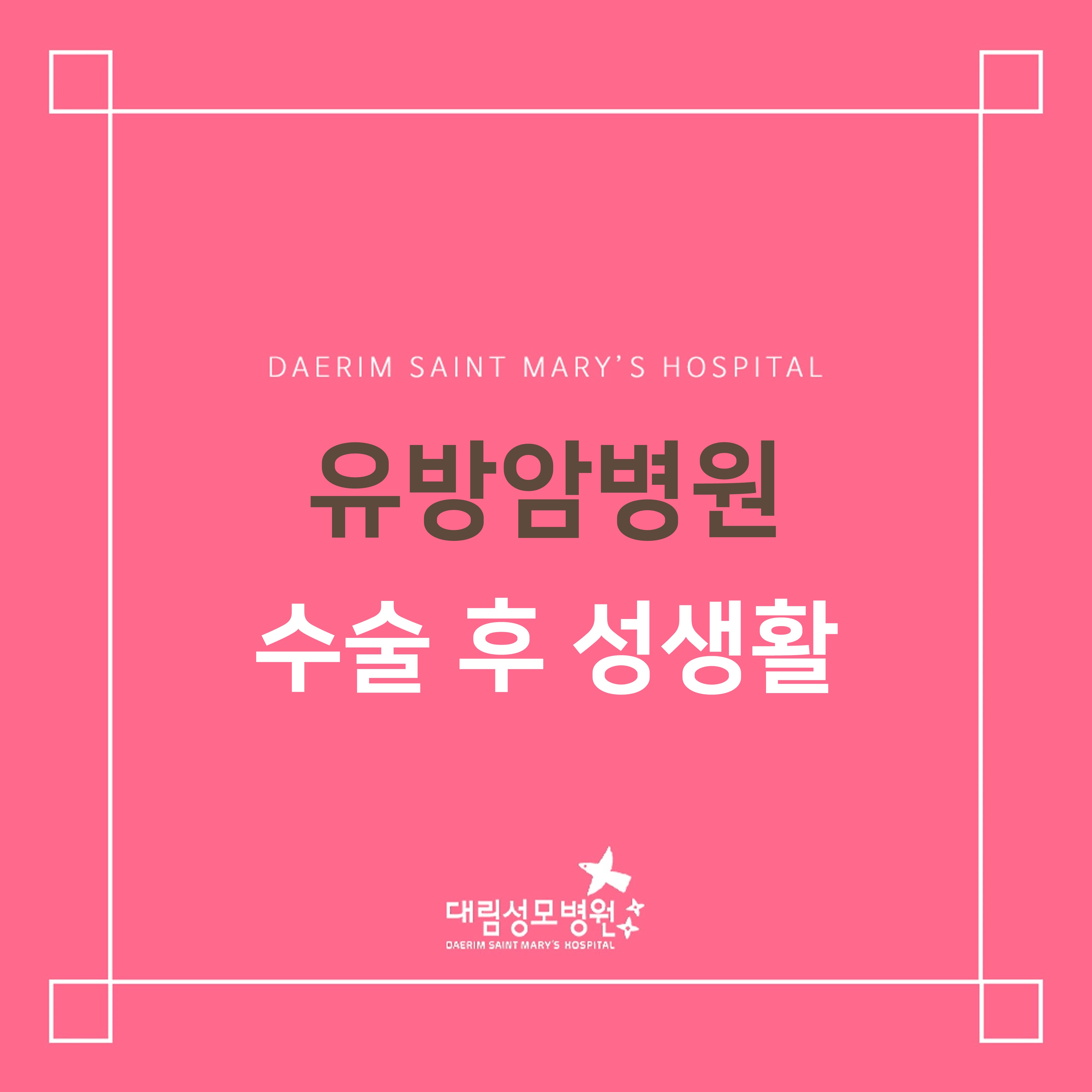 [유방암병원] 수술 후 성생활  