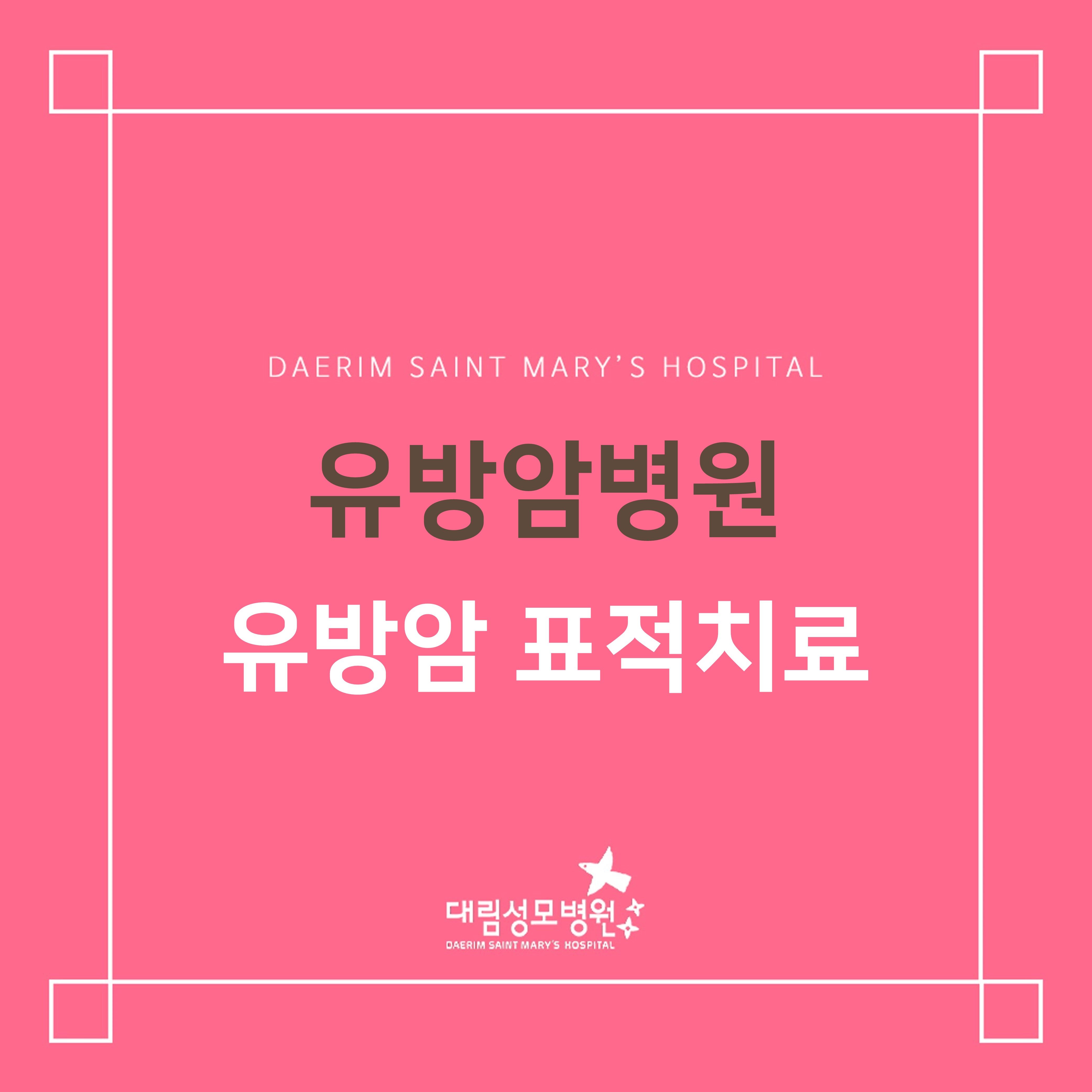 [유방암병원] 유방암 표적치료  