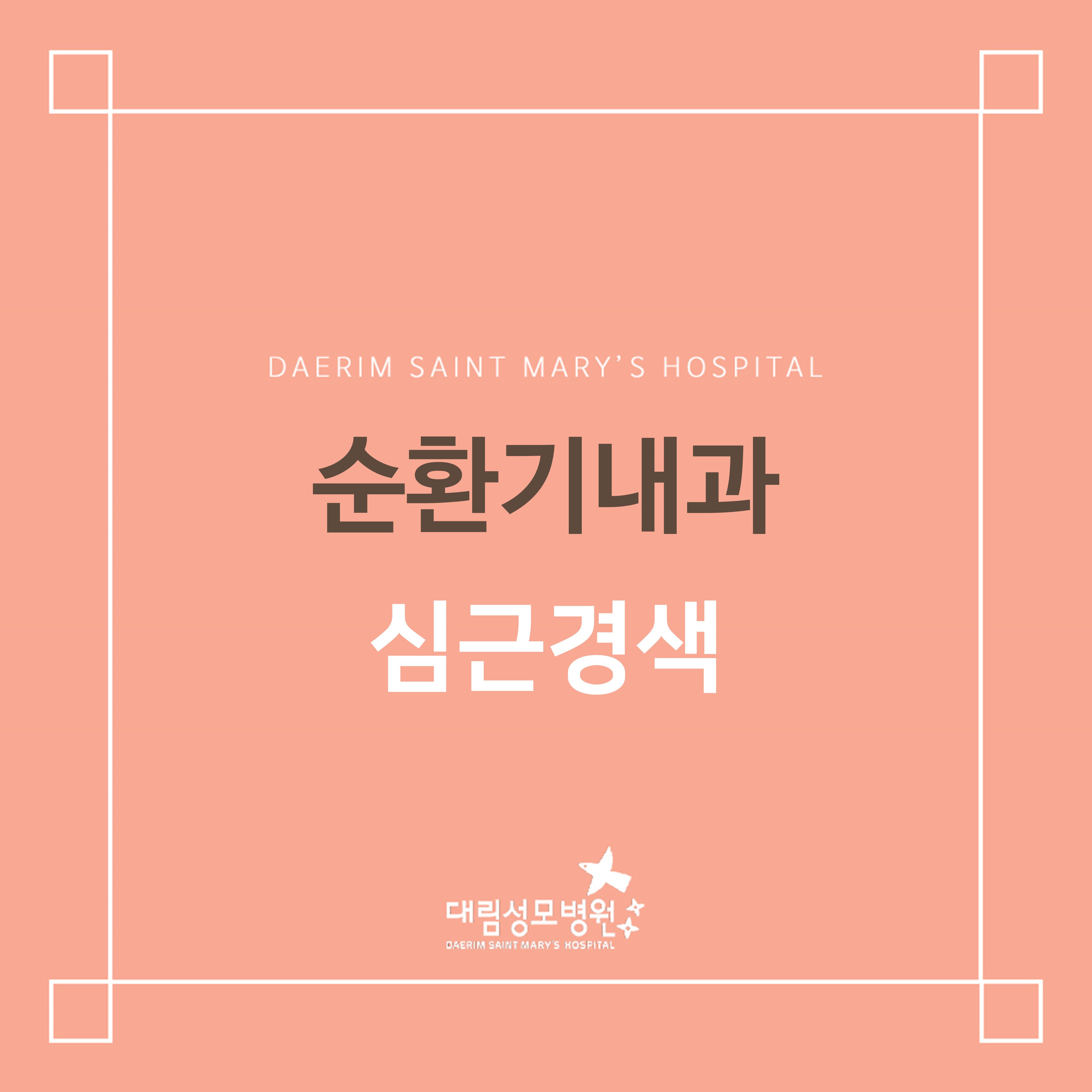 [순환기내과] 심근경색  