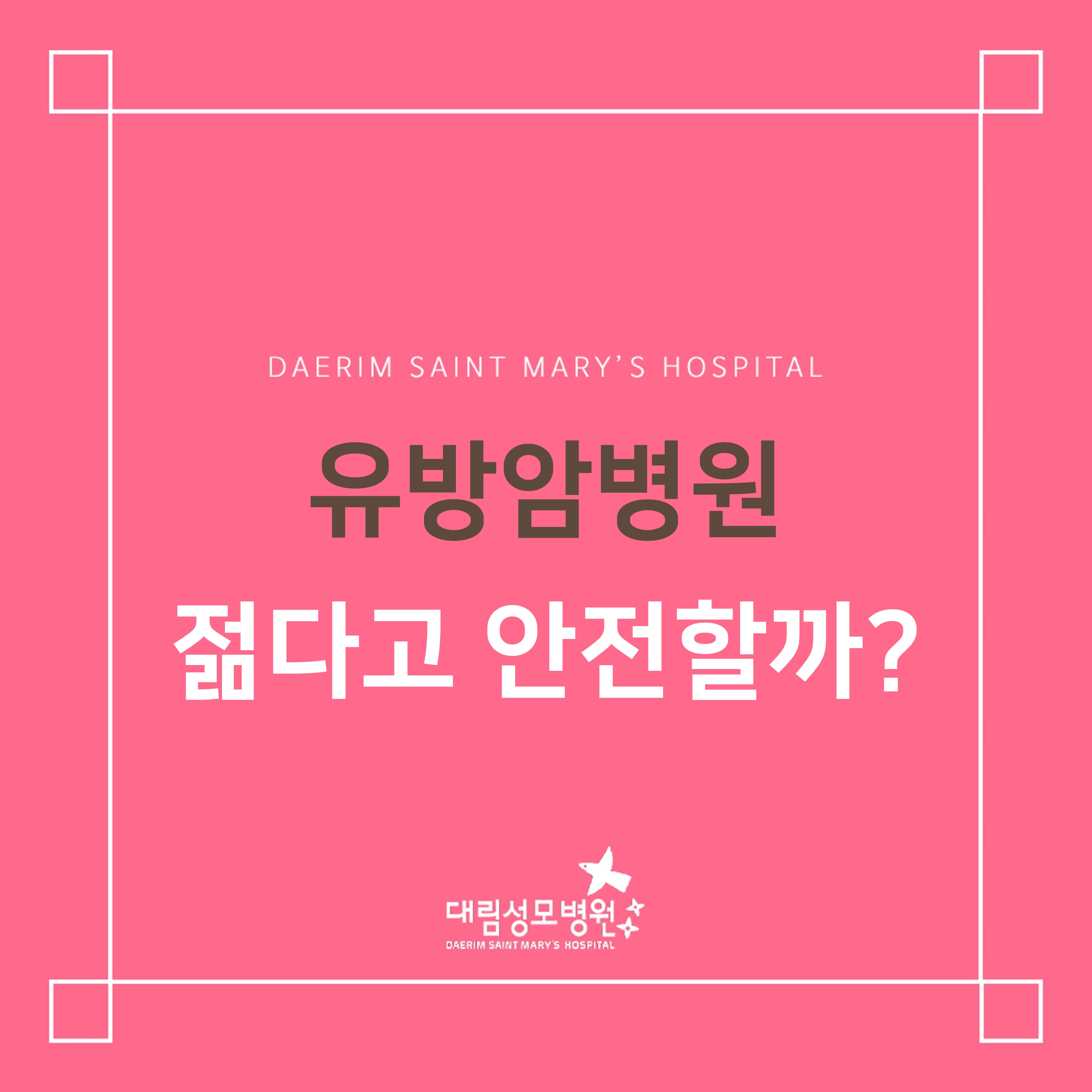 [유방암병원] 젊다고 안전할까?  