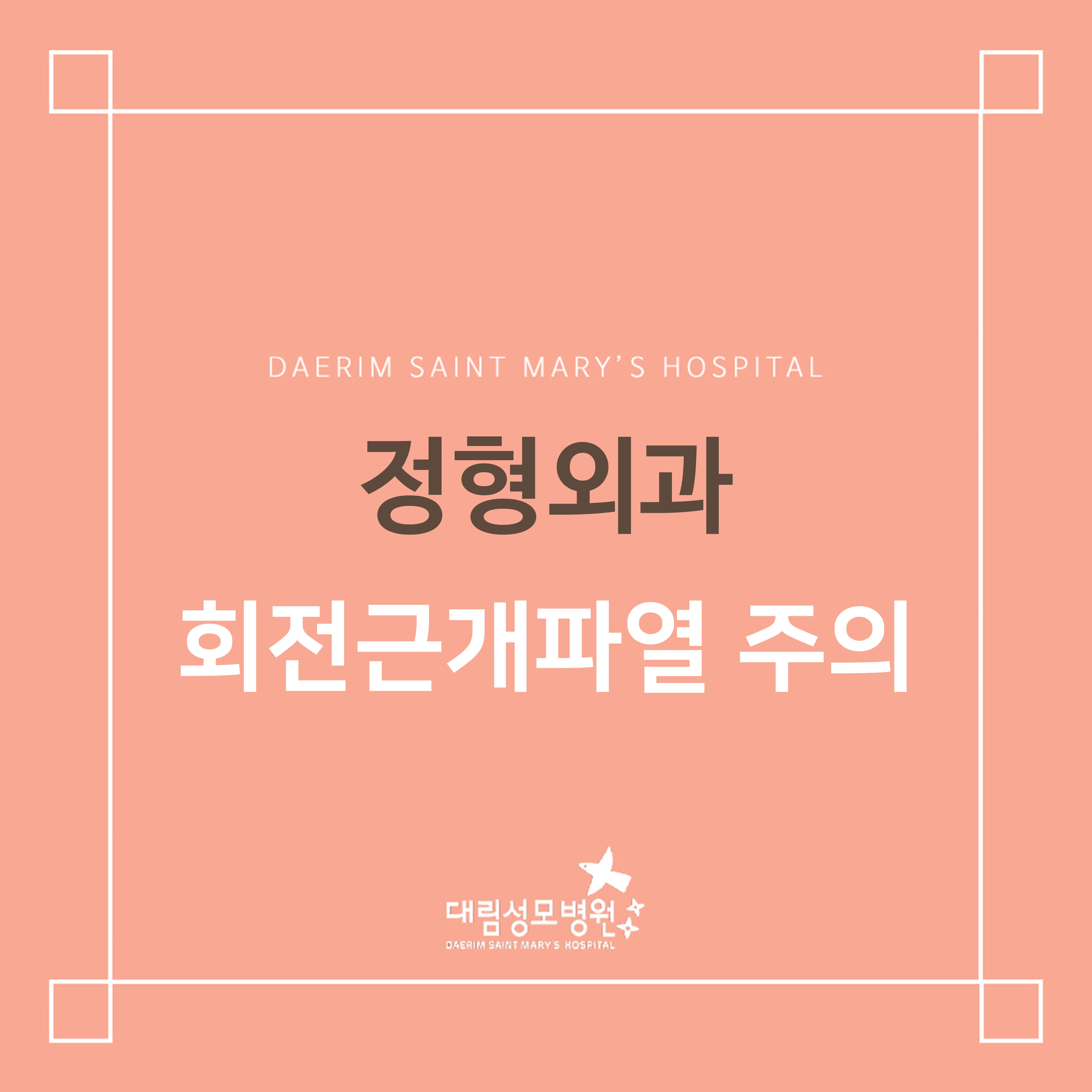 [정형외과] 회전근개파열  