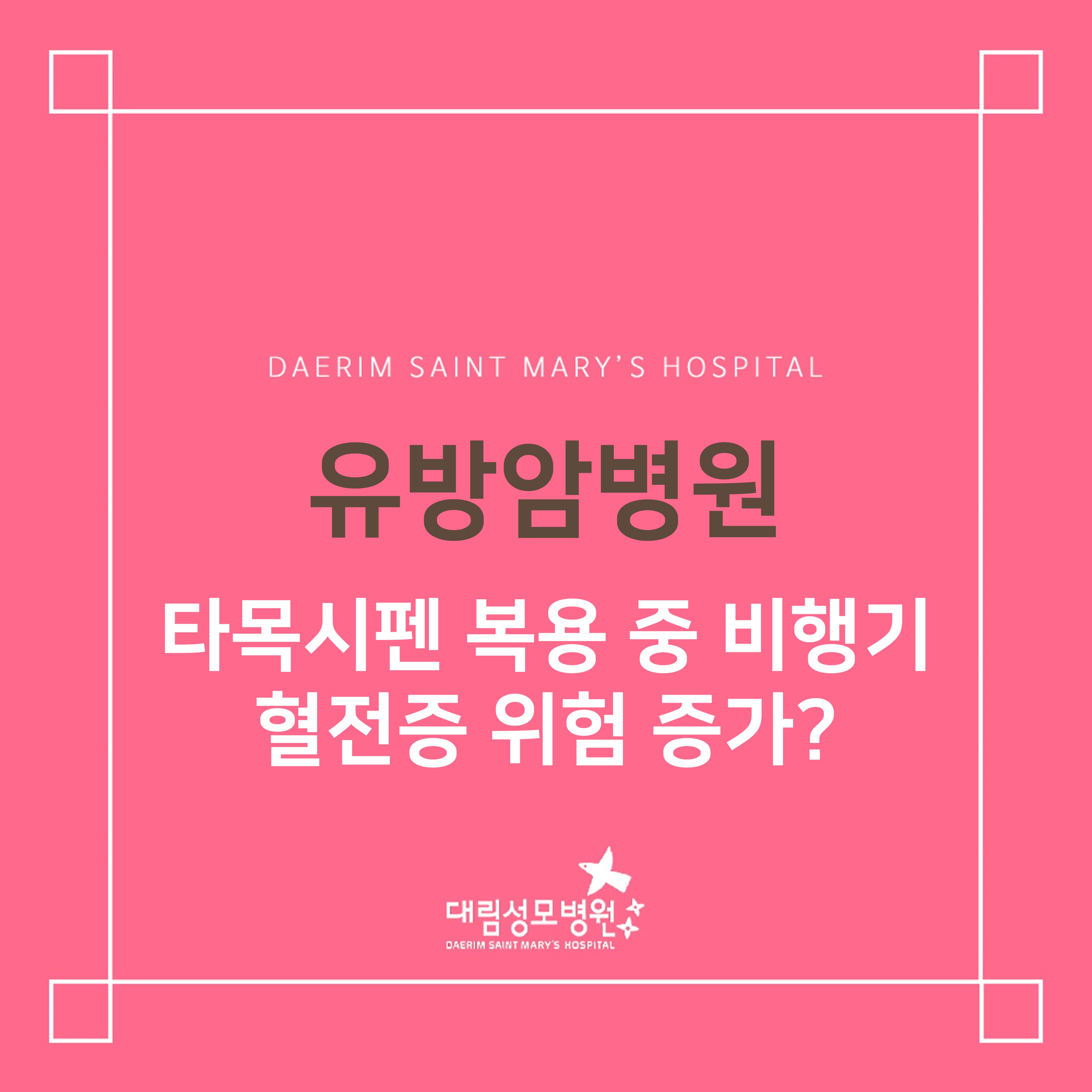 [유방암병원] 타목시펜 복용 중 비행기 혈전증 위험 증가?  