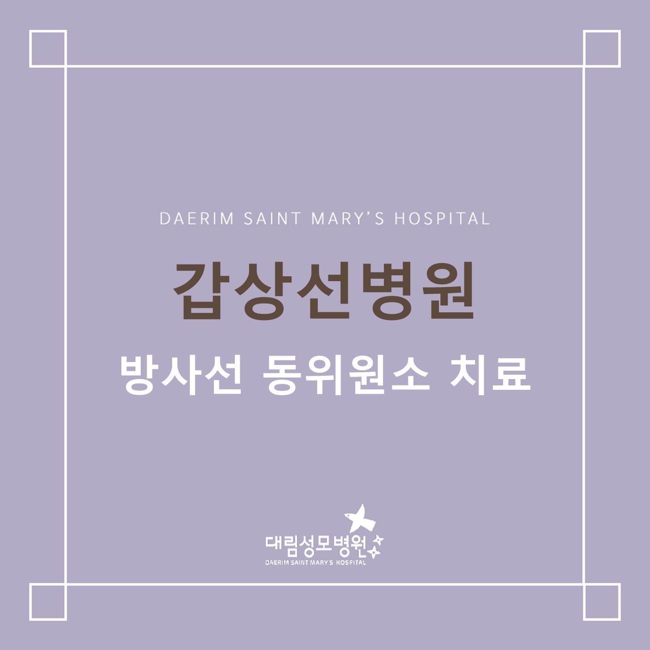 [갑상선병원] 방사성 동위원소 치료  