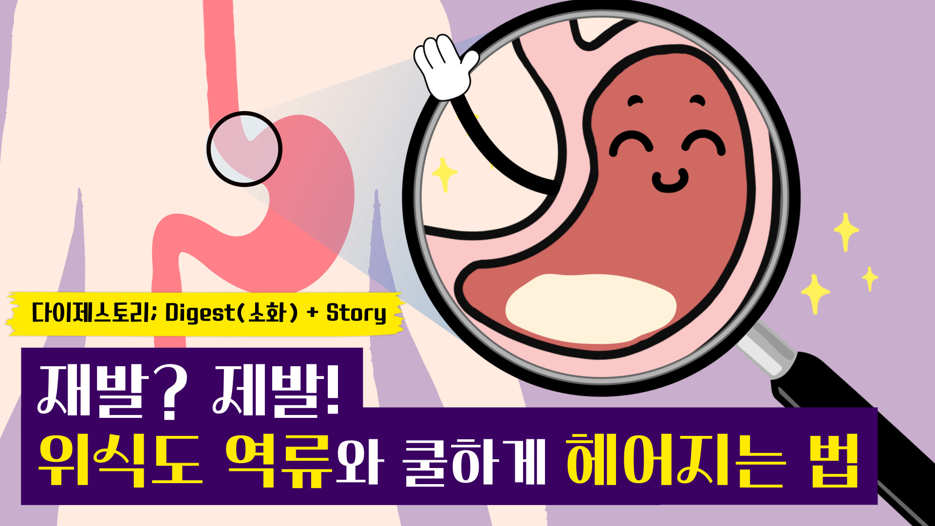[소화기내과] 위식도 역류질환 치료  