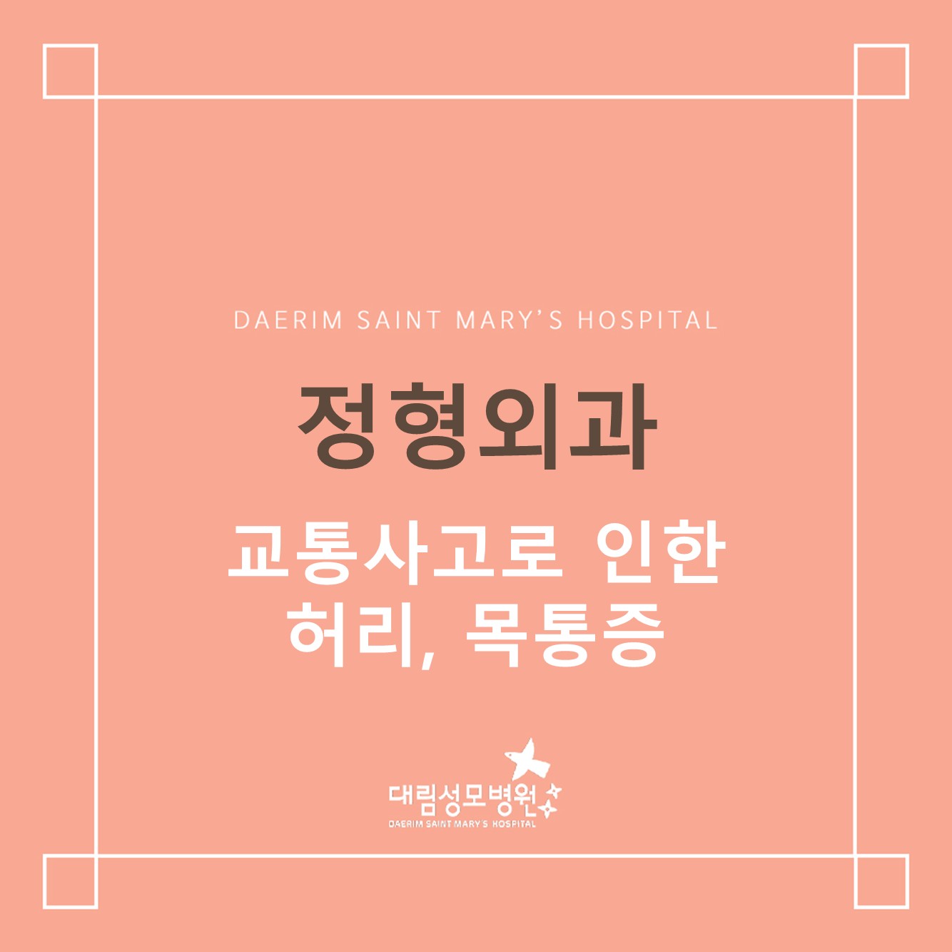 [정형외과] 교통사고로 인한 허리, 목 통증  