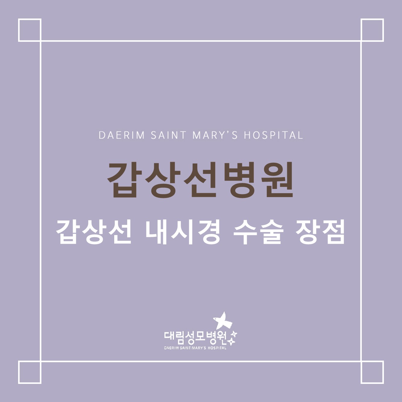 [갑상선병원] 갑상선 내시경 수술 장점  
