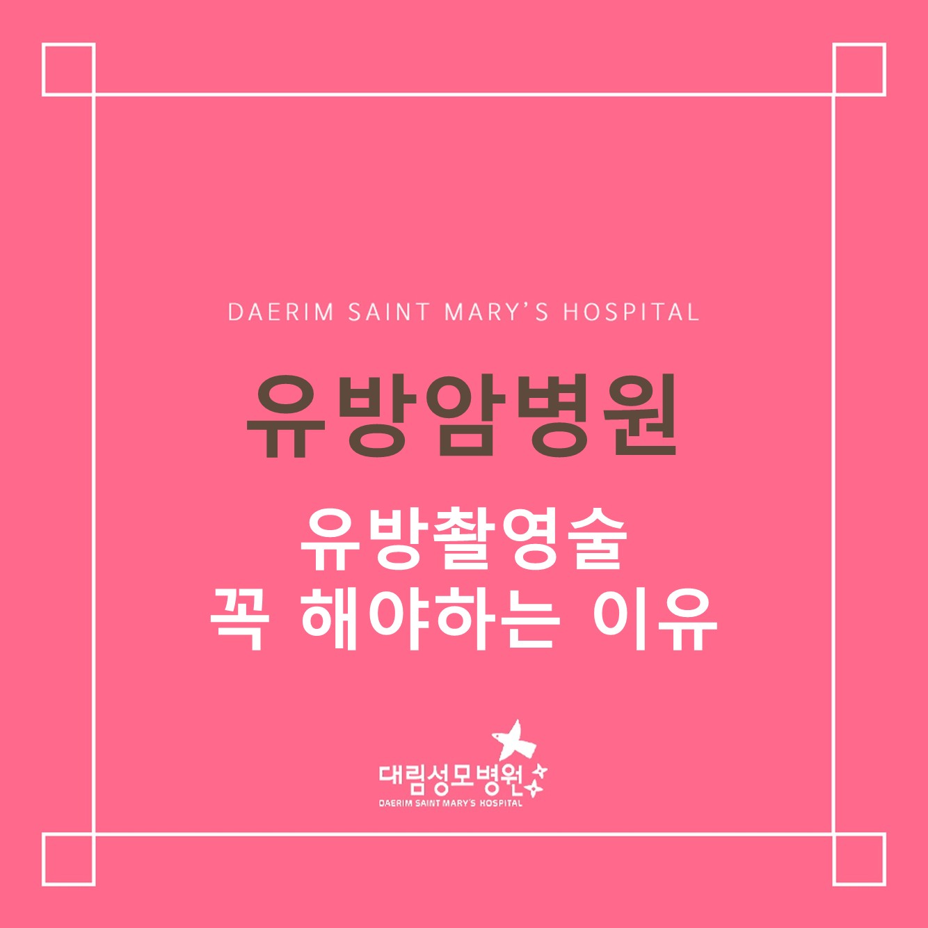[유방암병원] 유방 촬영술 꼭 해야 하는 이유  