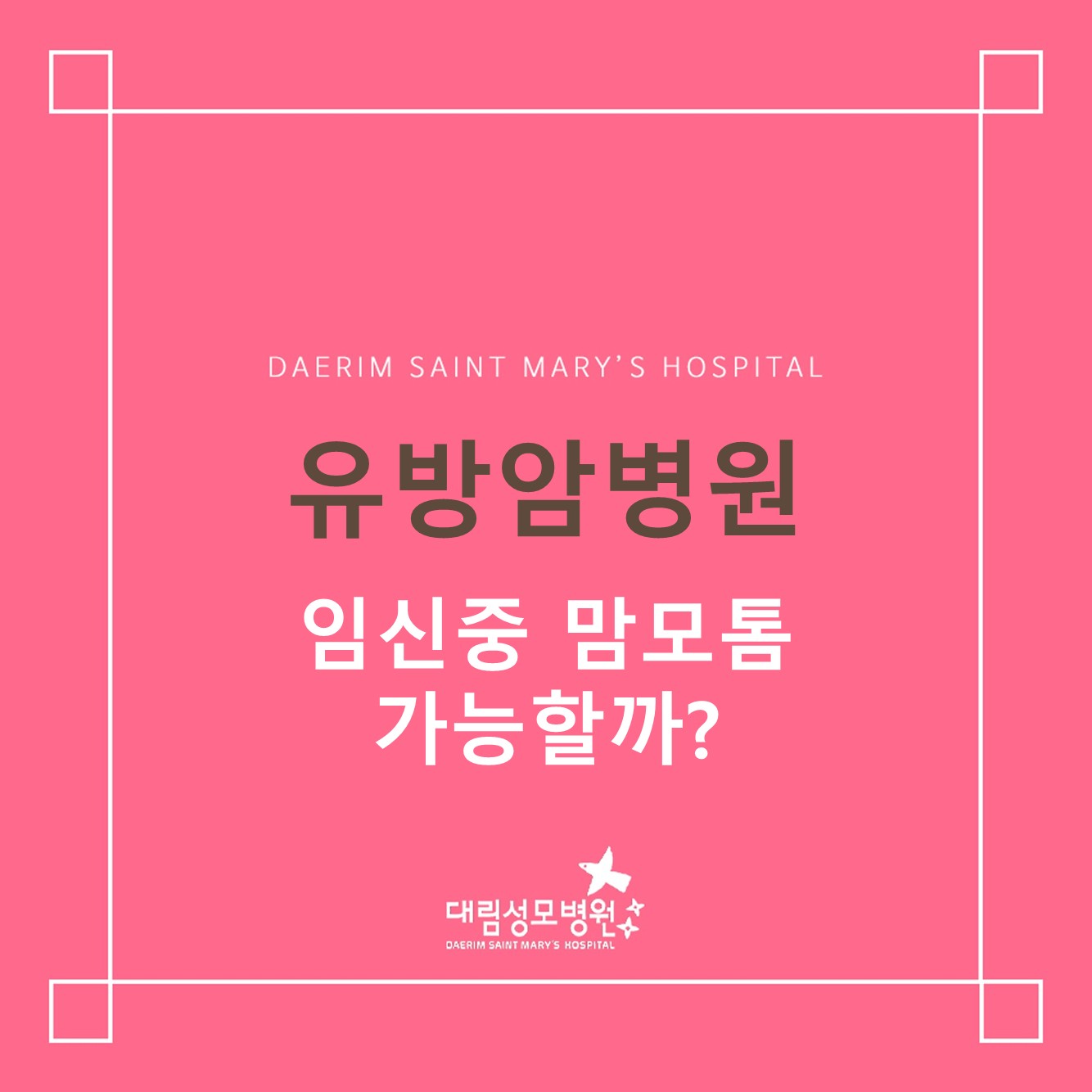[유방암병원] 임신 중 맘모톰 가능할까?  