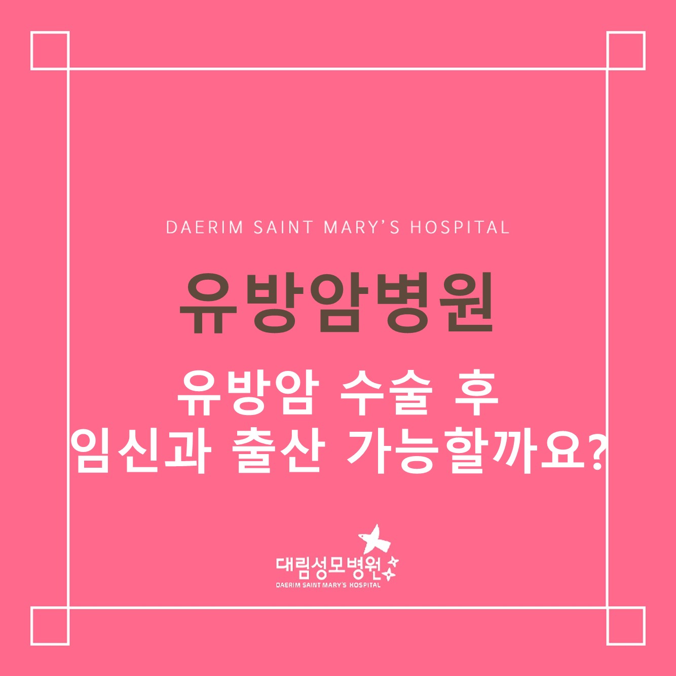 [유방암병원] 유방암 수술 후 임신과 출산 가능할까요?  