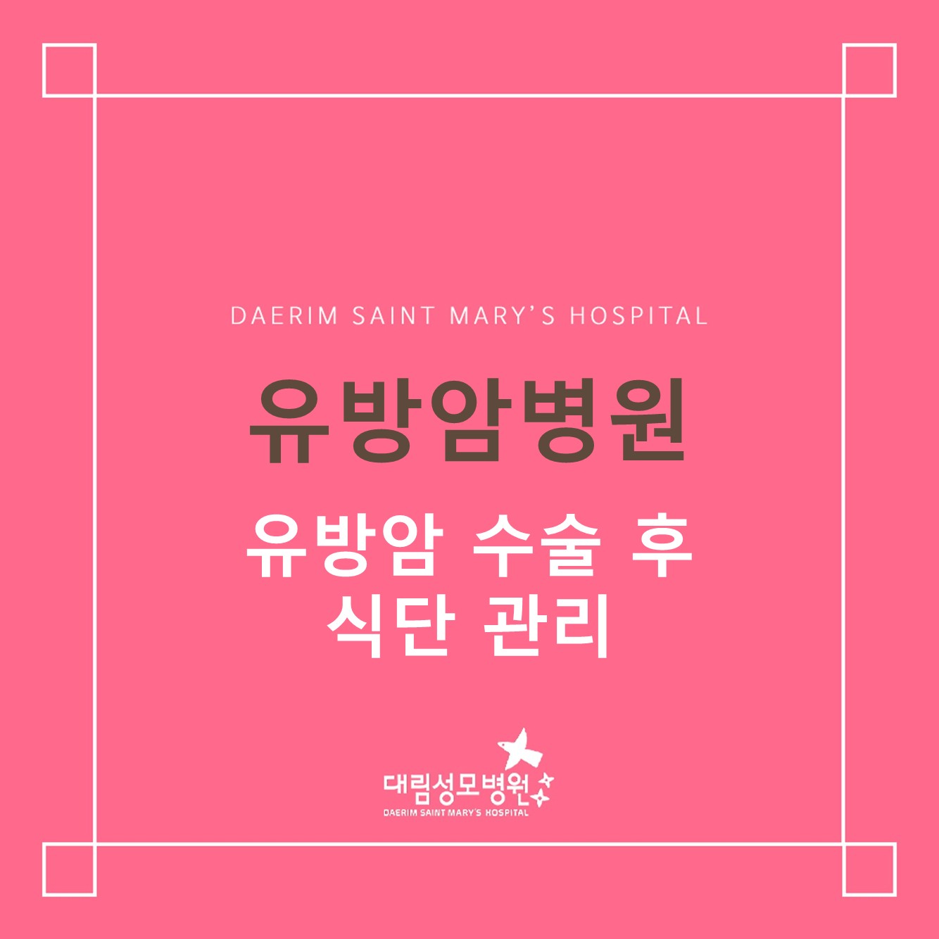 [유방암병원] 유방암 수술 후 식단 관리  
