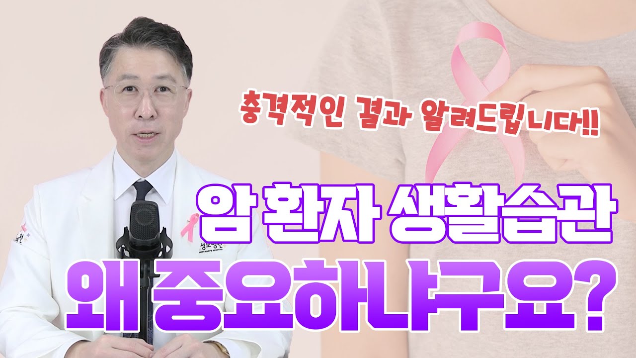 암환자 생활습관이 왜 중요하나구요?  