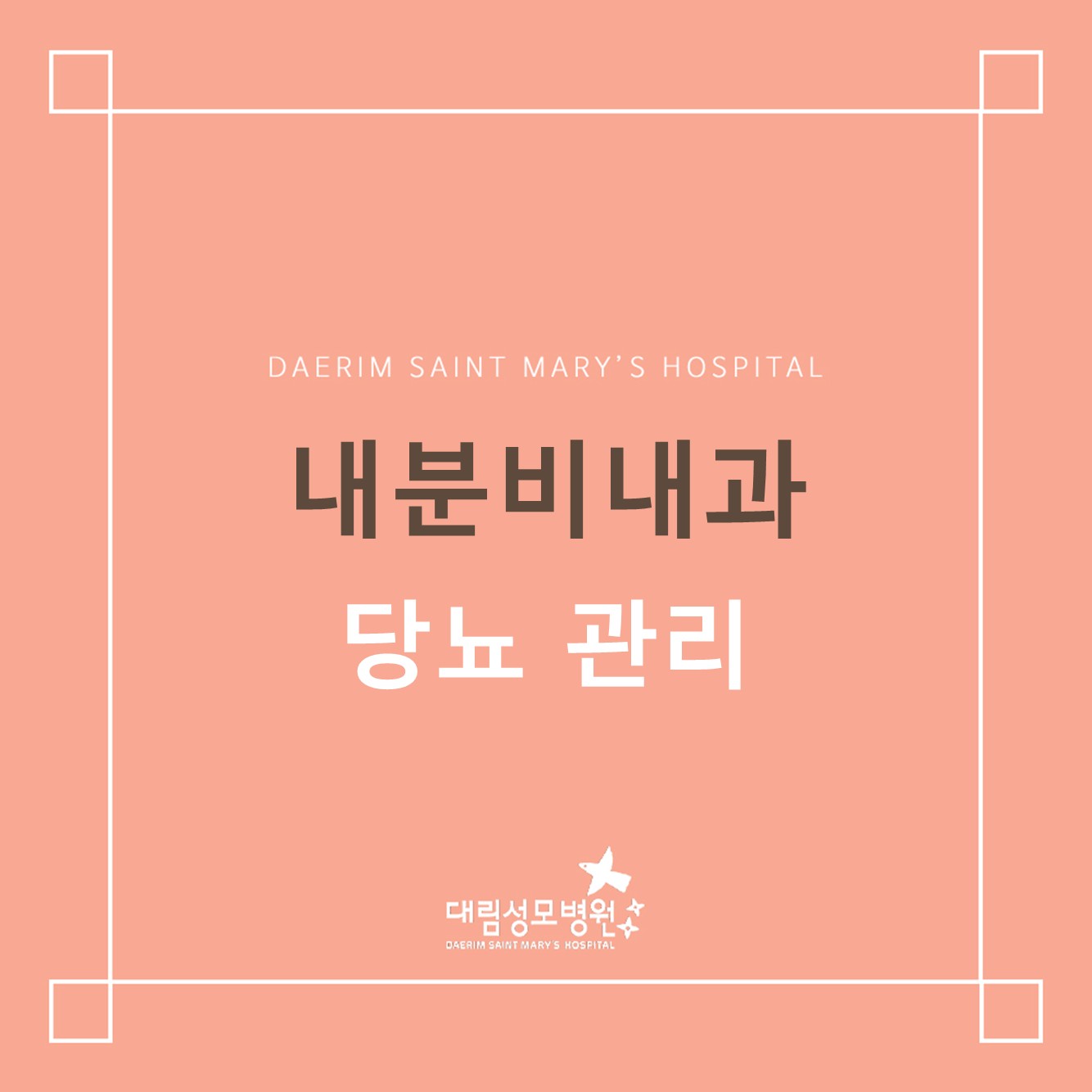 [내분비내과] 당뇨 관리  