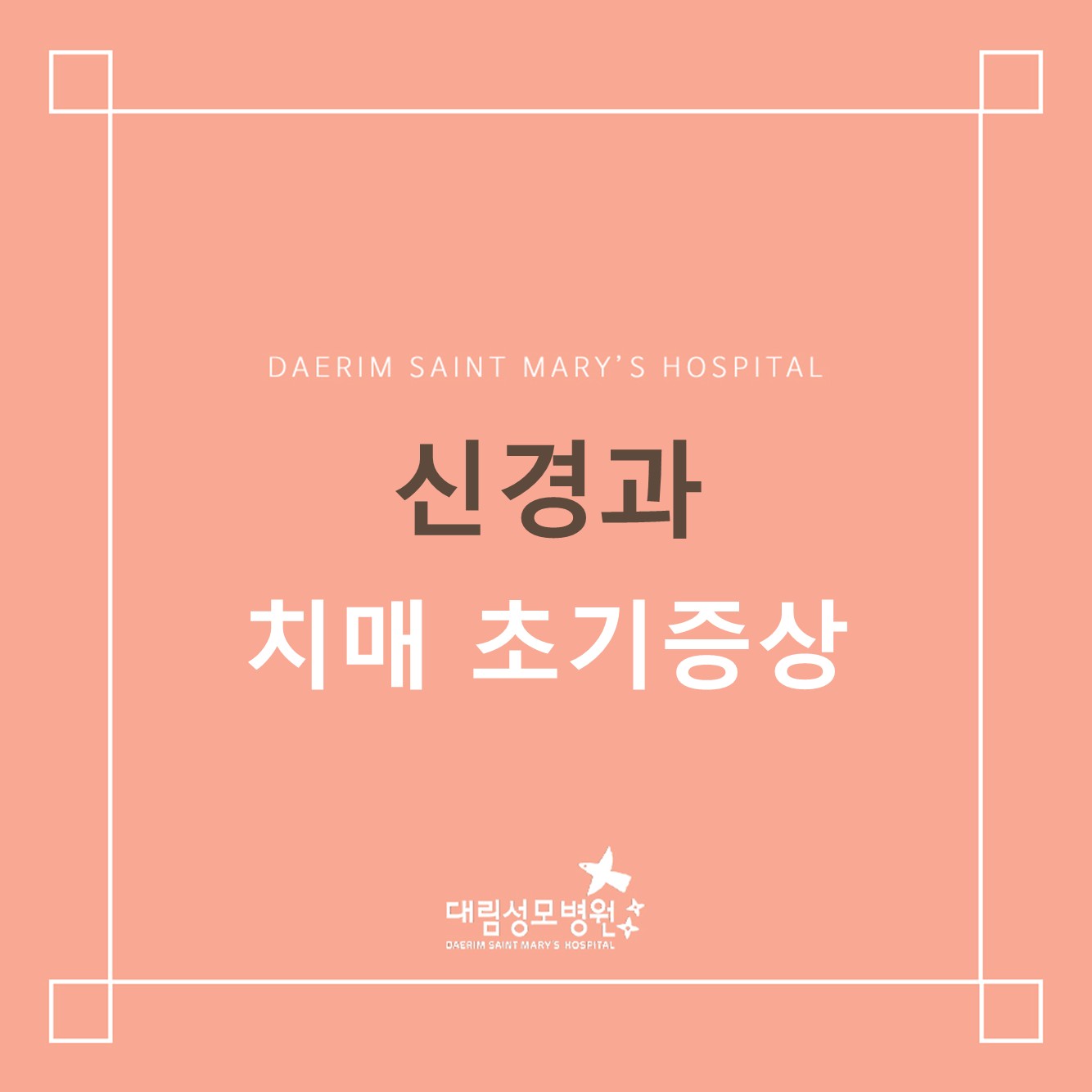 [신경과] 치매 초기증  