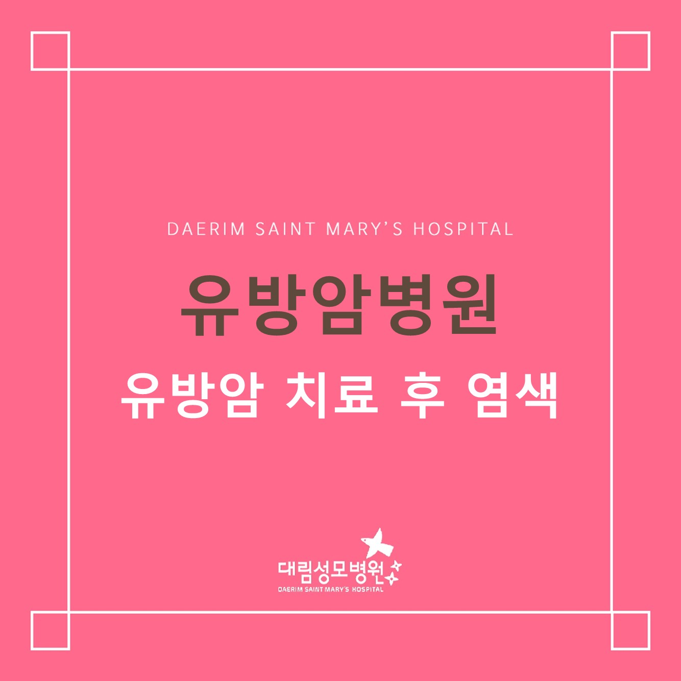 [유방암병원] 유방암 치료 후 염색  