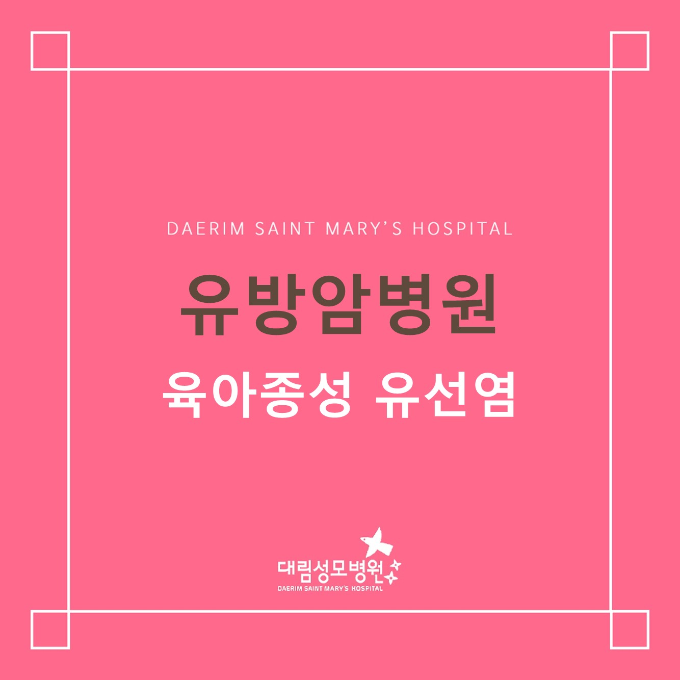 [유방암병원] 육아종성 유선염  