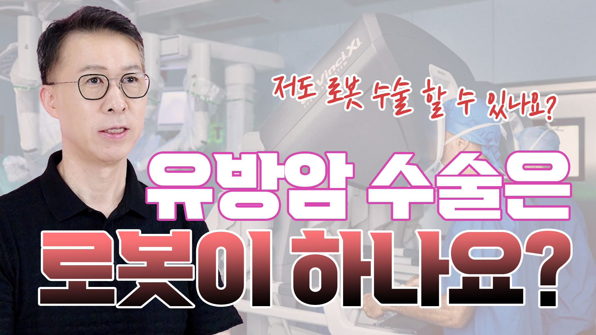 유방암 수술은 로봇이 하나요??  