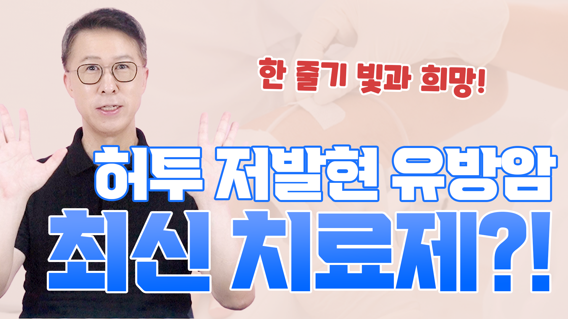Her2 저발현 유방암의 최신 치료제  