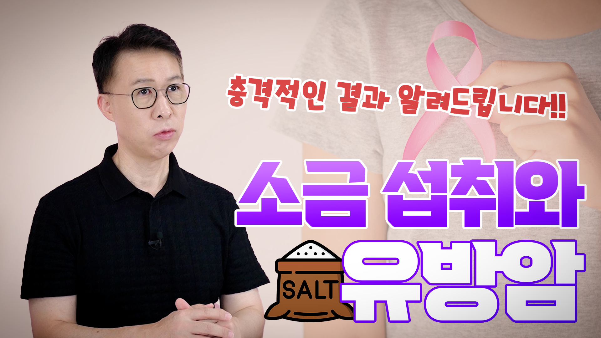 소금섭취와 유방암  