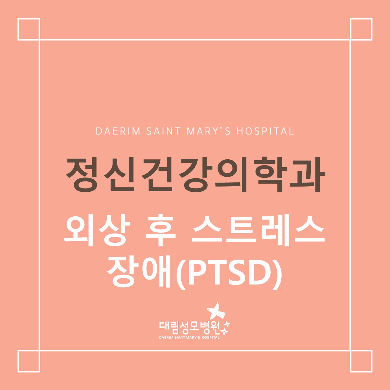 [정신건강의학과] 외상 후 스트레스 장애(PTSD)  