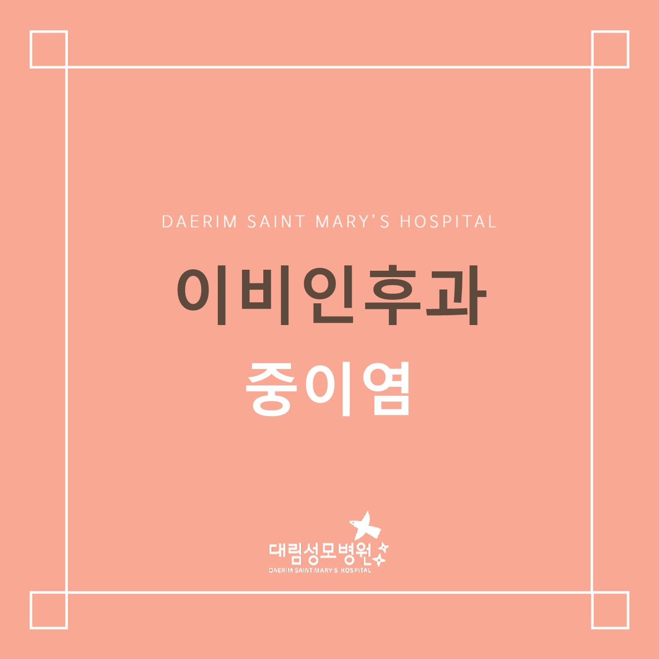 [이비인후과] 중이염  
