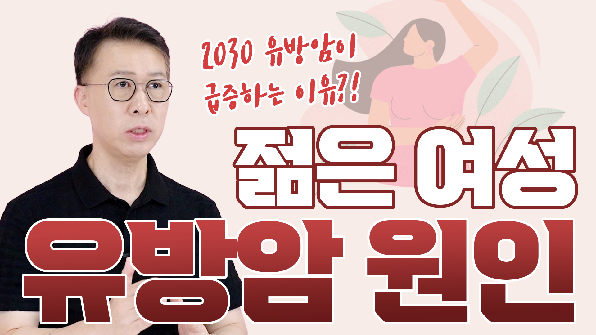 젊은 여성 유방암 원인  
