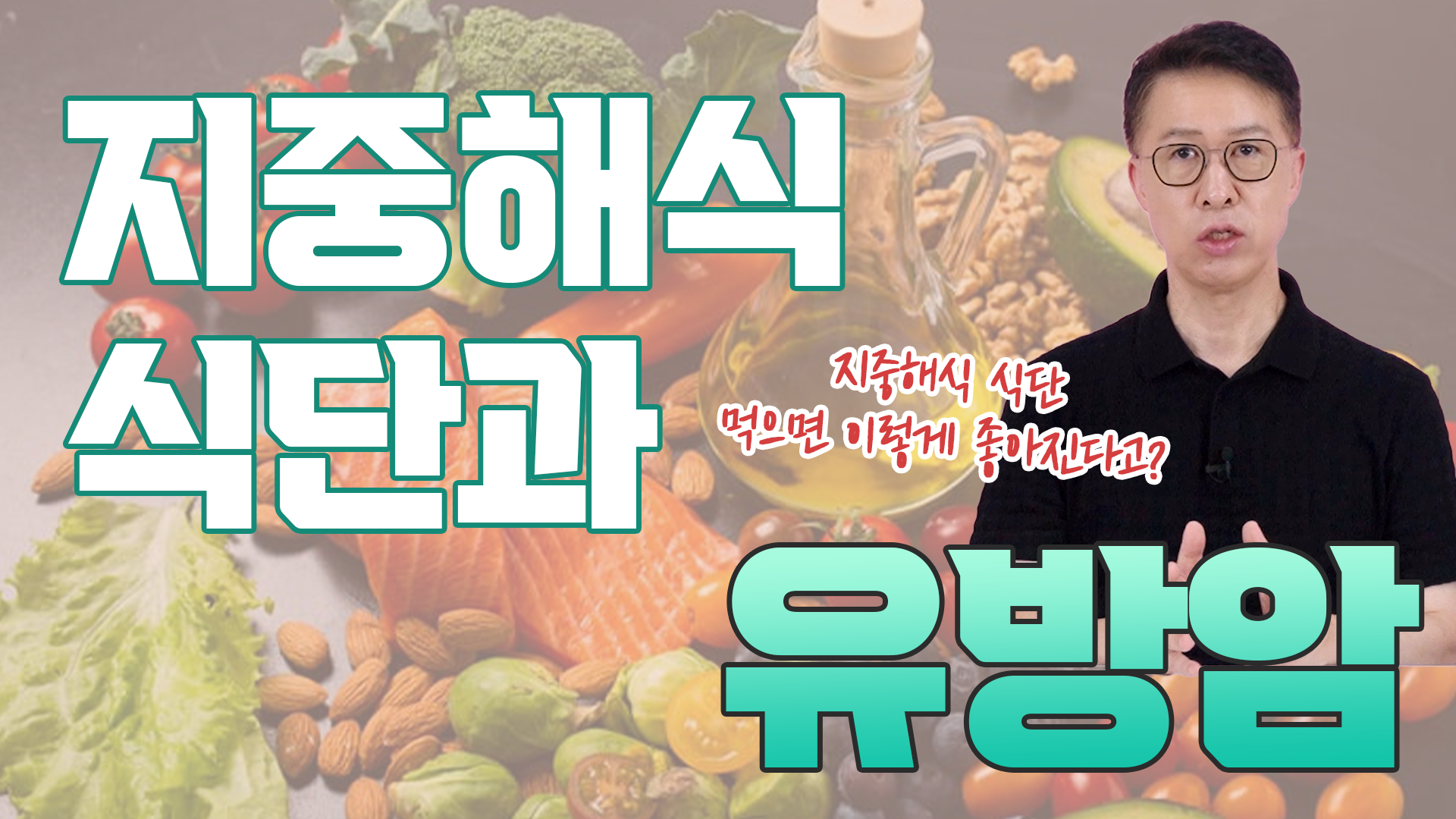 지중해식 식단과 유방암  