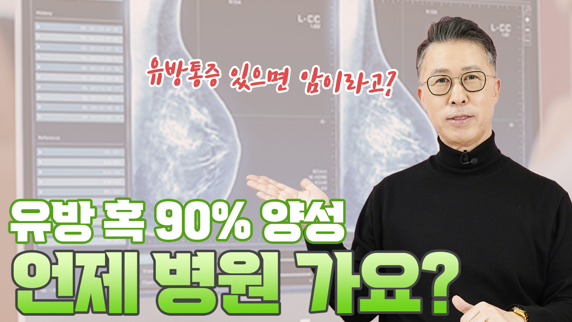 유방혹 90% 양성 언제 병원 가야 하나  