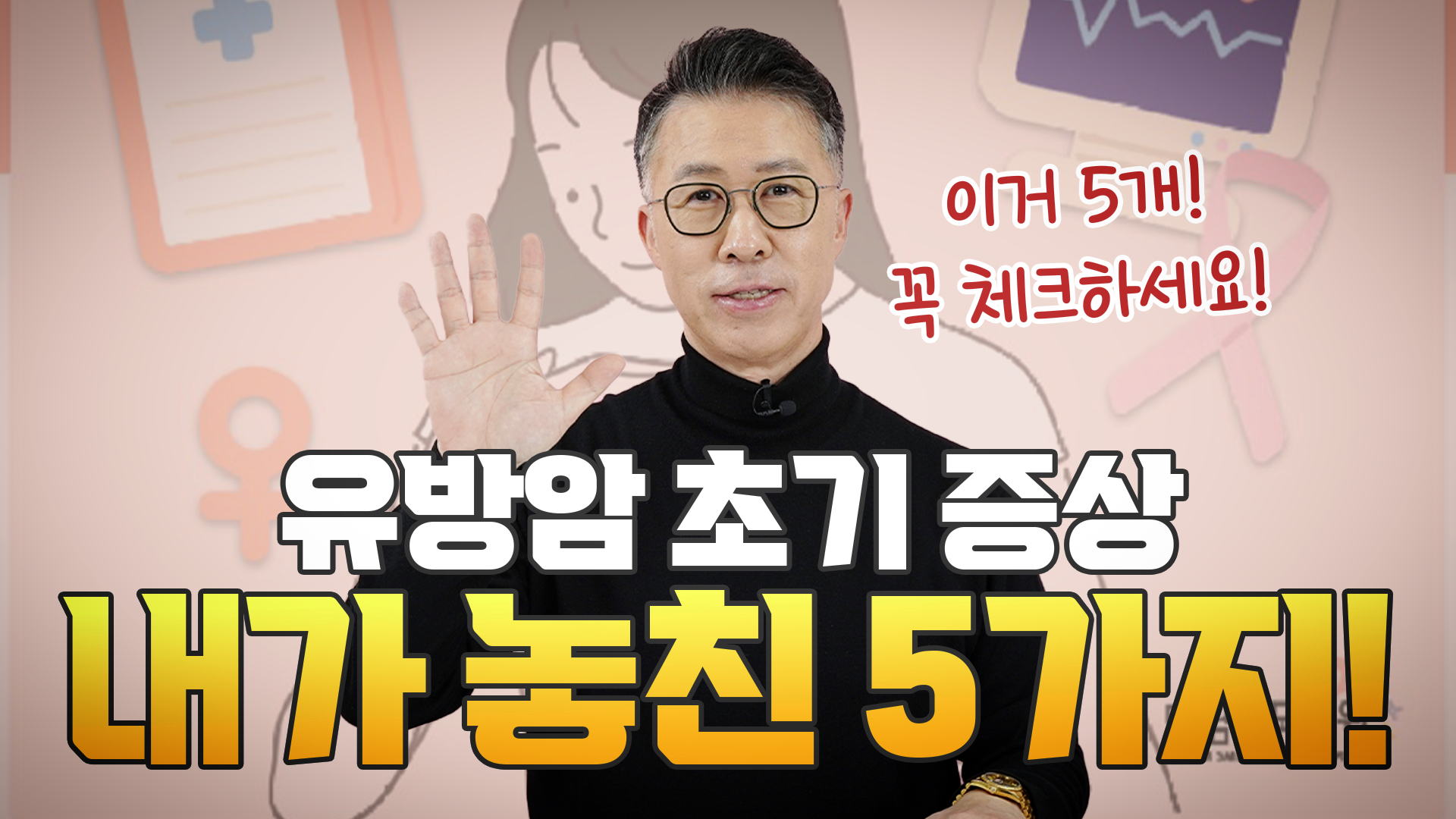 유방암 초기증상, 내가 놓친 신호 5가지  