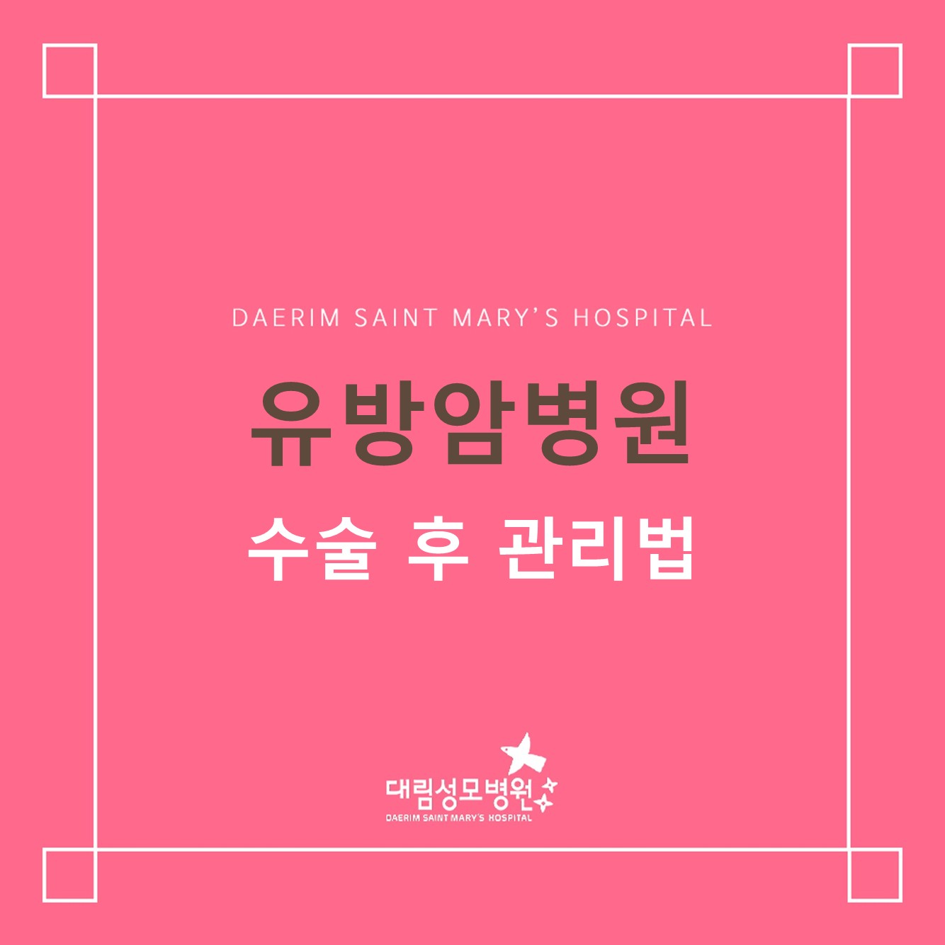 [유방암병원] 수술 후 관리법  