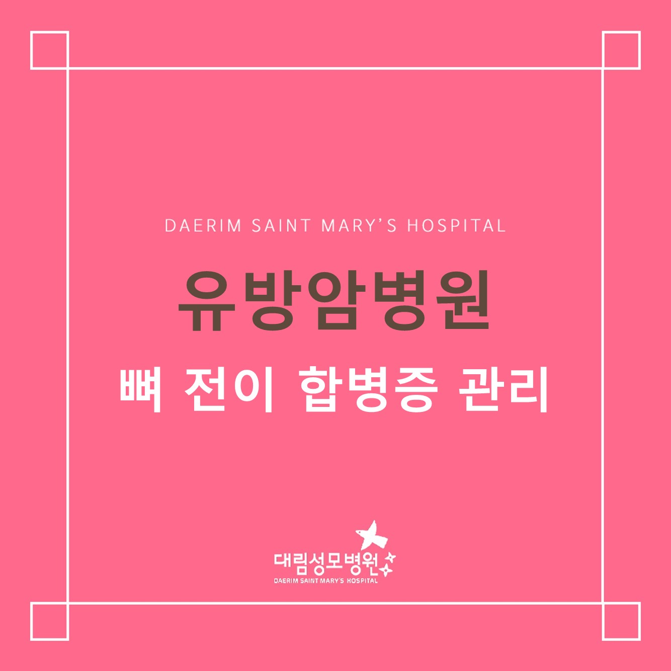 [유방암병원] 뼈 전이 합병증 관리  