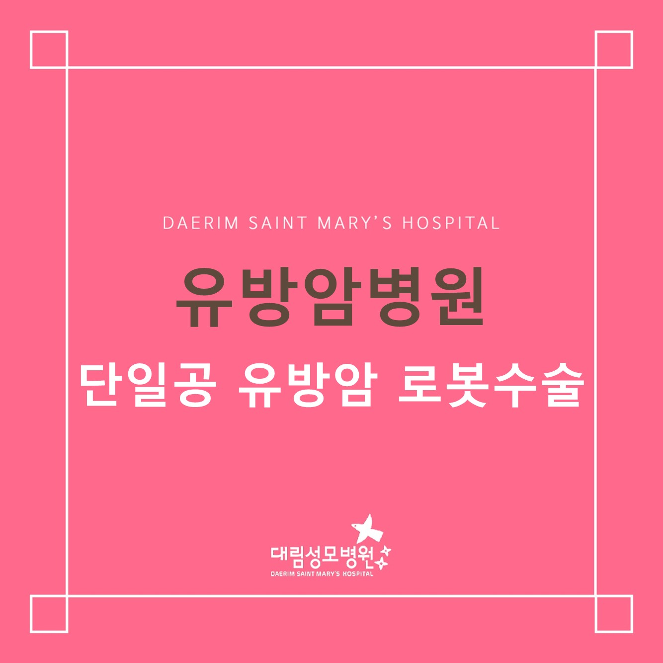 [유방암병원] 단일공 유방암 로봇수술  