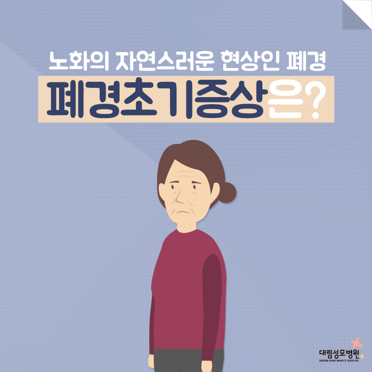 [산부인과] 폐경기 초기 증상 1.jpg