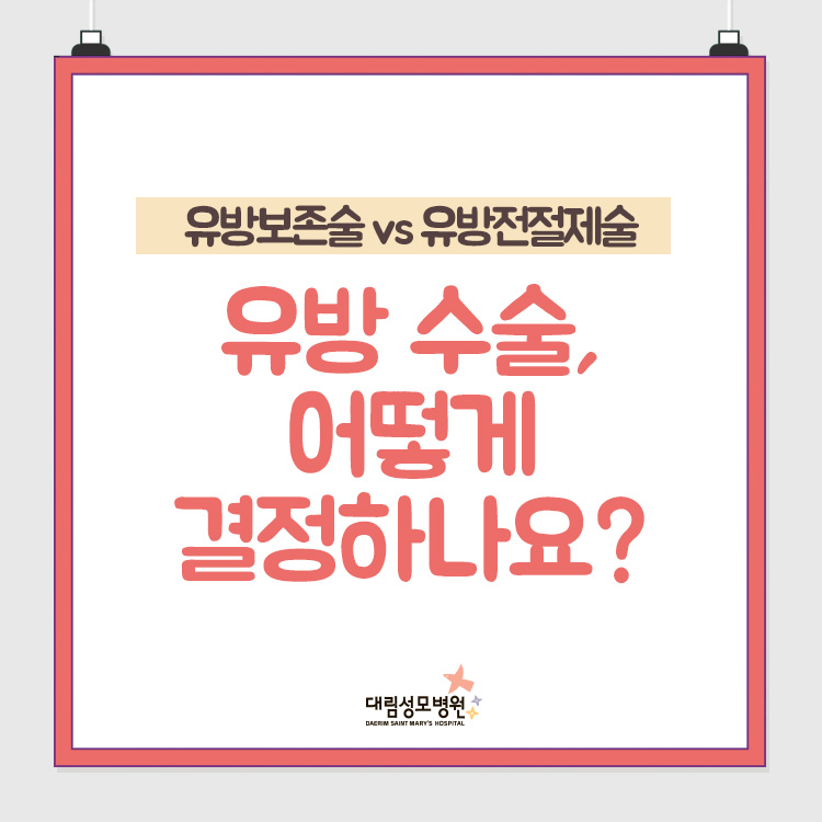 [유방센터] 유방 수술 2.jpg