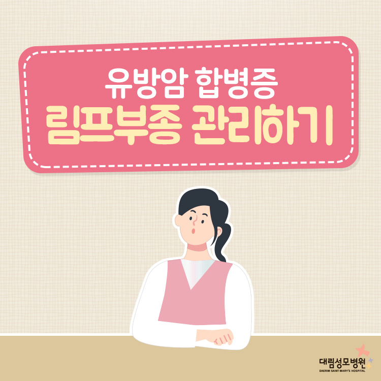 [유방센터] 림프부종 2.jpg
