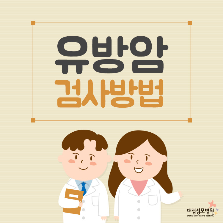 [유방센터] 유방암 검사방법 1.jpg