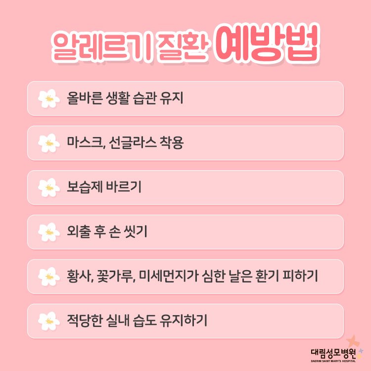 봄철 알레르기 6.jpg