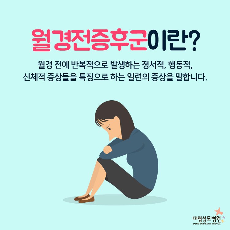[산부인과] 월경증후군 2.jpg