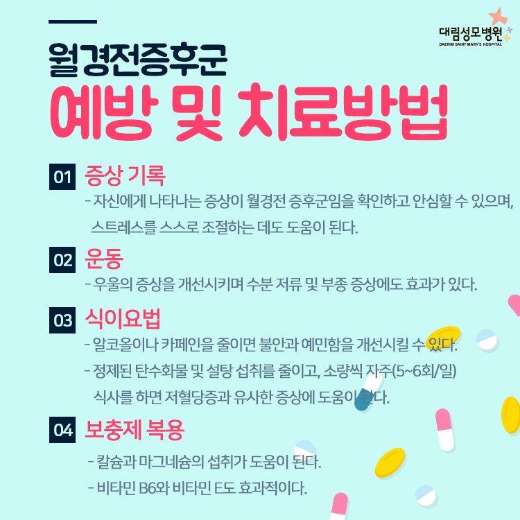 [산부인과] 월경증후군 4.jpg